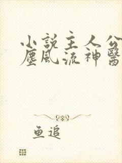 小说主人公叫杨尘风流神医都市行