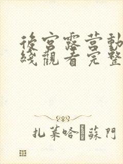 后宫露营动漫在线观看完整版