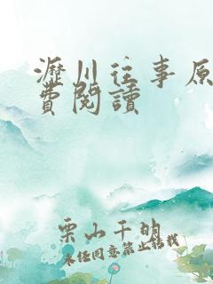 沥川往事原著免费阅读