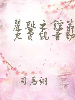 丽耻之馆第一季免费观看动漫播放