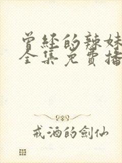 曾经的辣妹动漫全集免费播放第2季