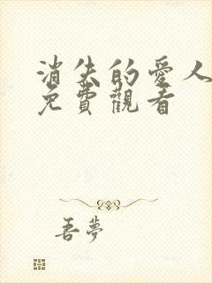 消失的爱人短剧免费观看