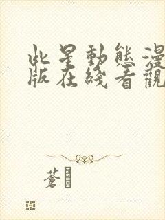 此星动态漫完整版在线看观看免费