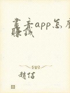 画音app怎么赚钱