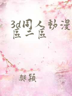 3d同人动漫一区二区