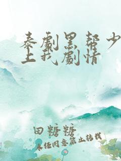 泰剧黑帮少爷爱上我剧情