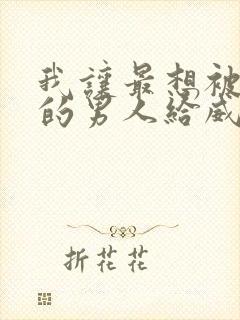 我让最想被拥抱的男人给威胁了免费漫画