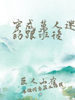 穿成万人迷主角的跟班后