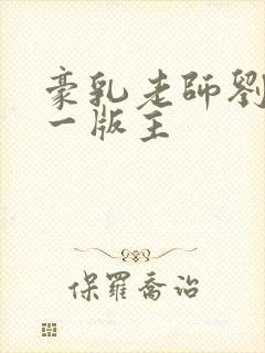 豪乳老师刘艳第一版主