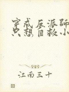 穿成反派师尊后只想自救小说