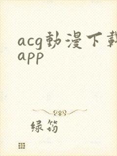 acg动漫下载app
