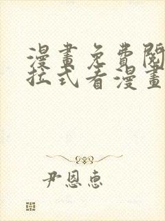 漫画免费阅读下拉式看漫画