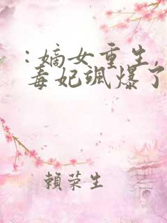 : 嫡女重生,毒妃飒爆了