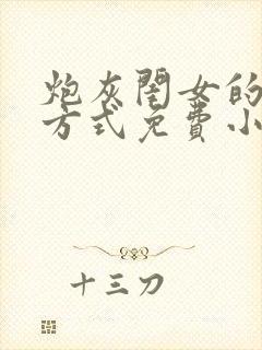 炮灰闺女的生存方式免费小说