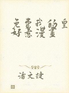 免费我的皇姐不好惹漫画