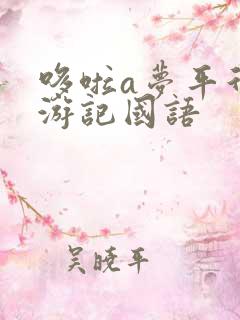 哆啦a梦平行西游记国语