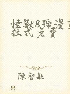 怪兽8号漫画下拉式免费