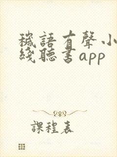 秽语有声小说在线听书app