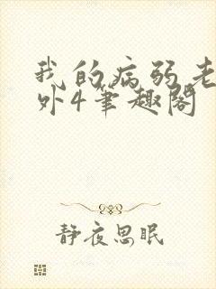 我的病弱老婆番外4笔趣阁