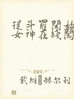 从斗罗开始俘获女神在线阅读无弹窗