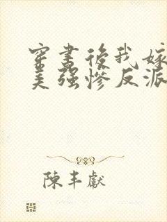 穿书后我嫁给了美强惨反派