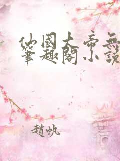 仙国大帝无弹窗笔趣阁小说