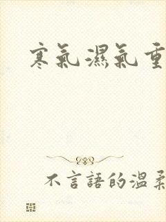 寒气湿气重吃啥