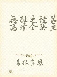 无耻之徒第四季高清全集免费观看