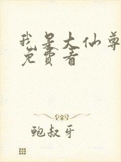 我是大仙尊漫画免费看