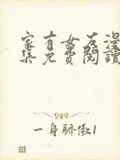 家有女友漫画全集免费阅读