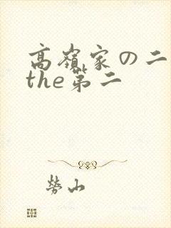 高岭家の二轮花the第二