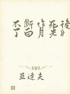不断作死后我成了白月光》: