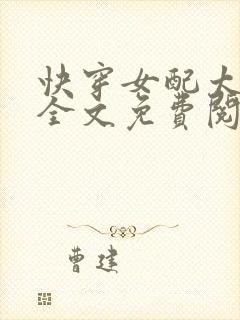 快穿女配太凶残全文免费阅读