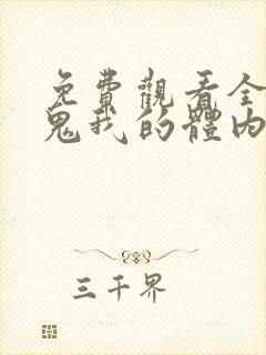 免费观看全球御鬼我的体内有亿只鬼