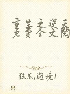 重生之逆天邪妃免费全文阅读