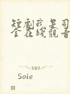 短剧我是司令千金在线观看