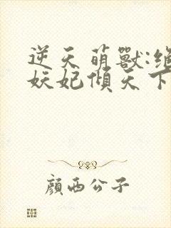 逆天萌兽:绝世妖妃倾天下冰果冻