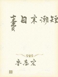 末日寒潮短剧免费