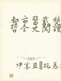 都市医武双修孙哲全文阅读