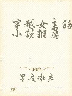 穿越女主的古言小说推荐