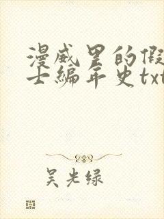 漫威里的假面骑士编年史txt