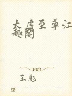 太虚至尊江凡笔趣阁