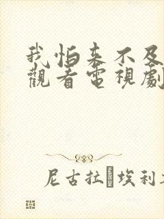 我怕来不及免费观看电视剧全集