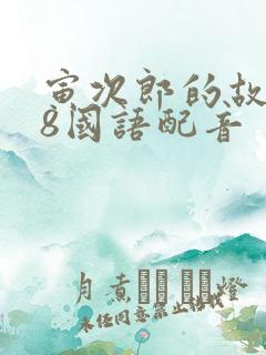 寅次郎的故事38国语配音