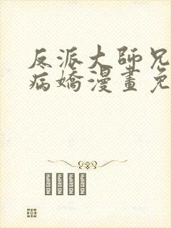 反派大师兄全是病娇漫画免费阅读