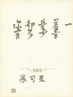 你却爱着一个他有多少章