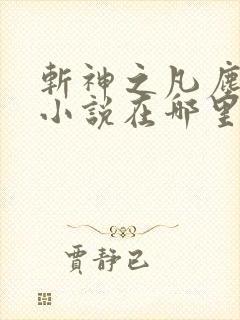 斩神之凡尘神域小说在哪里看