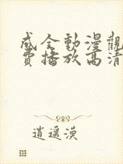 成全动漫观看免费播放高清