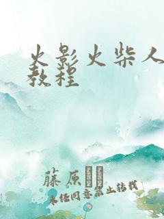 火影火柴人绘画教程