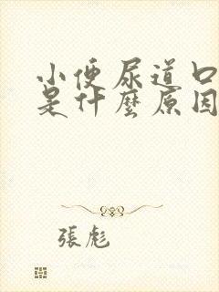 小便尿道口疼痛是什么原因引起的